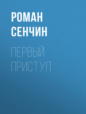 cover image of Первый приступ
